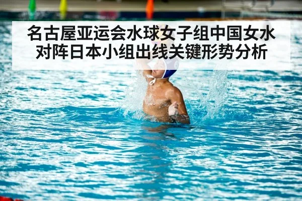 名古屋亚运会水球女子组中国女水对阵日本小组出线关键形势分析 - kaiyun